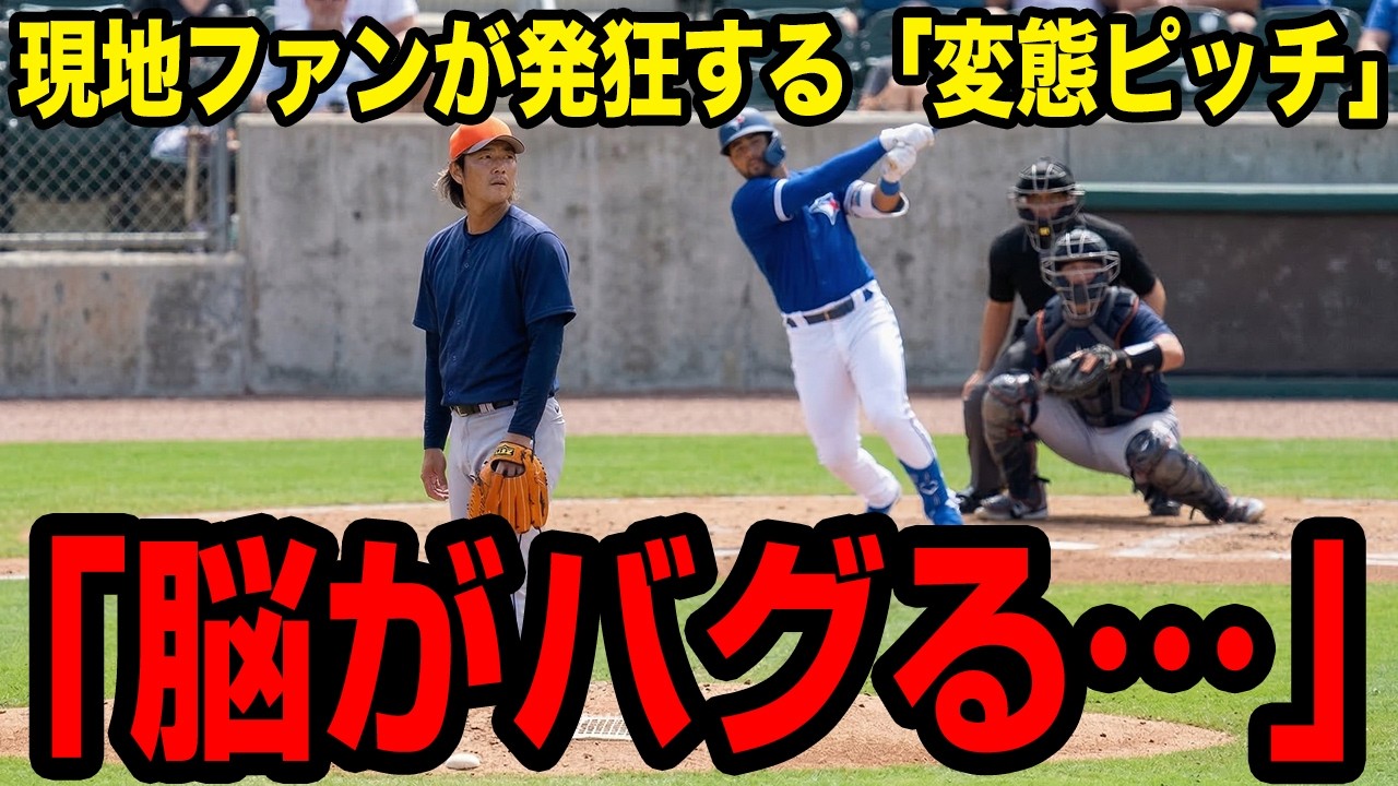 【海外の反応】アストロズ今井達也、メジャーの強打者をドン引きさせる変態軌道連発で現地掲示板がお祭り騒ぎにwwww「完全にチートだろ」