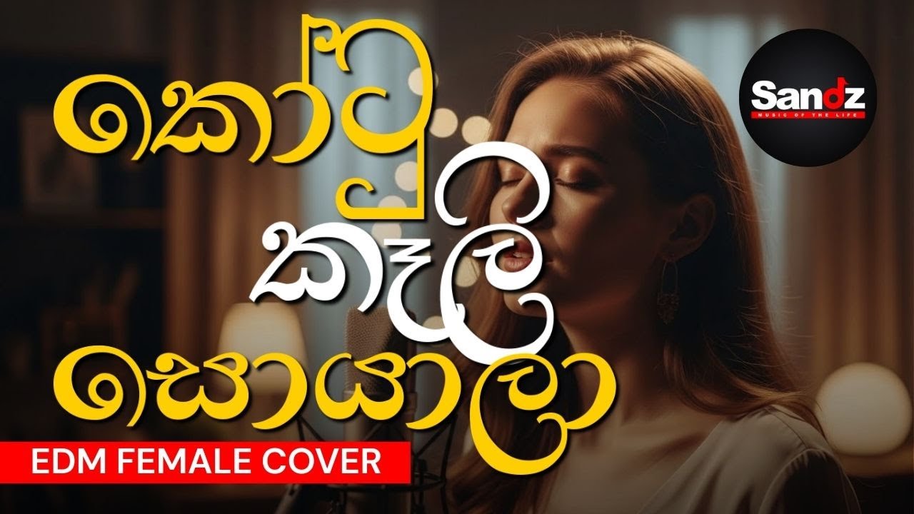 Kotu Kali Soyala | කෝටු කෑලි සොයාලා | Female EDM Cover 