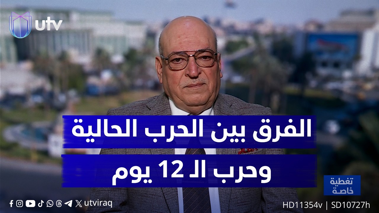 ما الفرق بين المواجهة الحالية وحرب الـ12 يومًا قبل أشهر؟ المحلل الأمني والاستراتيجي معن الجبوري يوضح