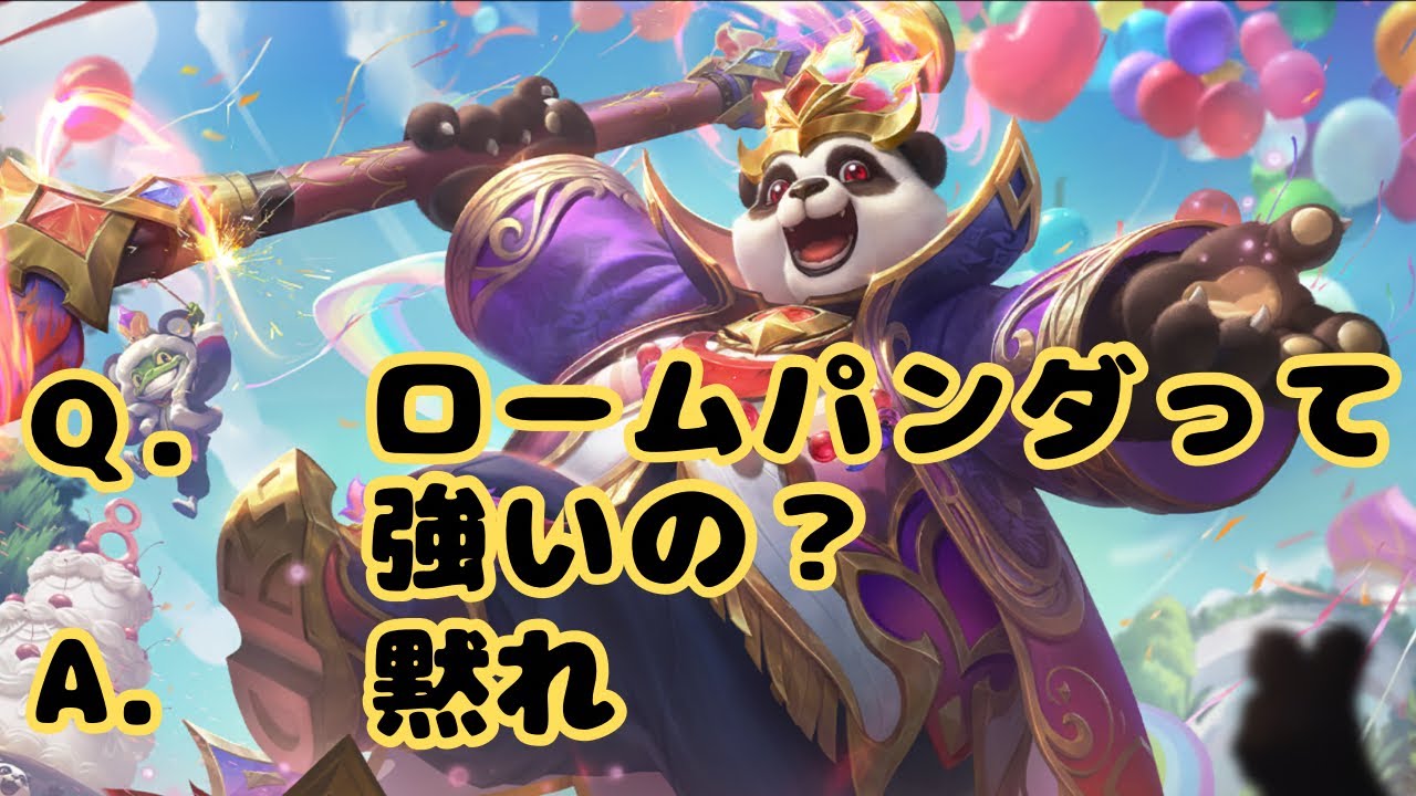 【🐼】パンダはジャングルだけじゃない！？ロームでもできることいっぱいで強いんだぞ！ #mlbb #モバイルレジェンド #モバレ #mobilelegends #ゆっくり解説 #パンダ