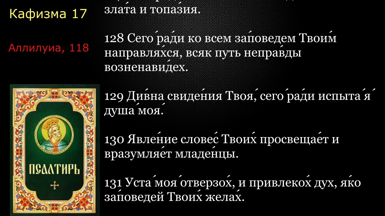 17 Псалтирь. Кафизма 17 с текстом