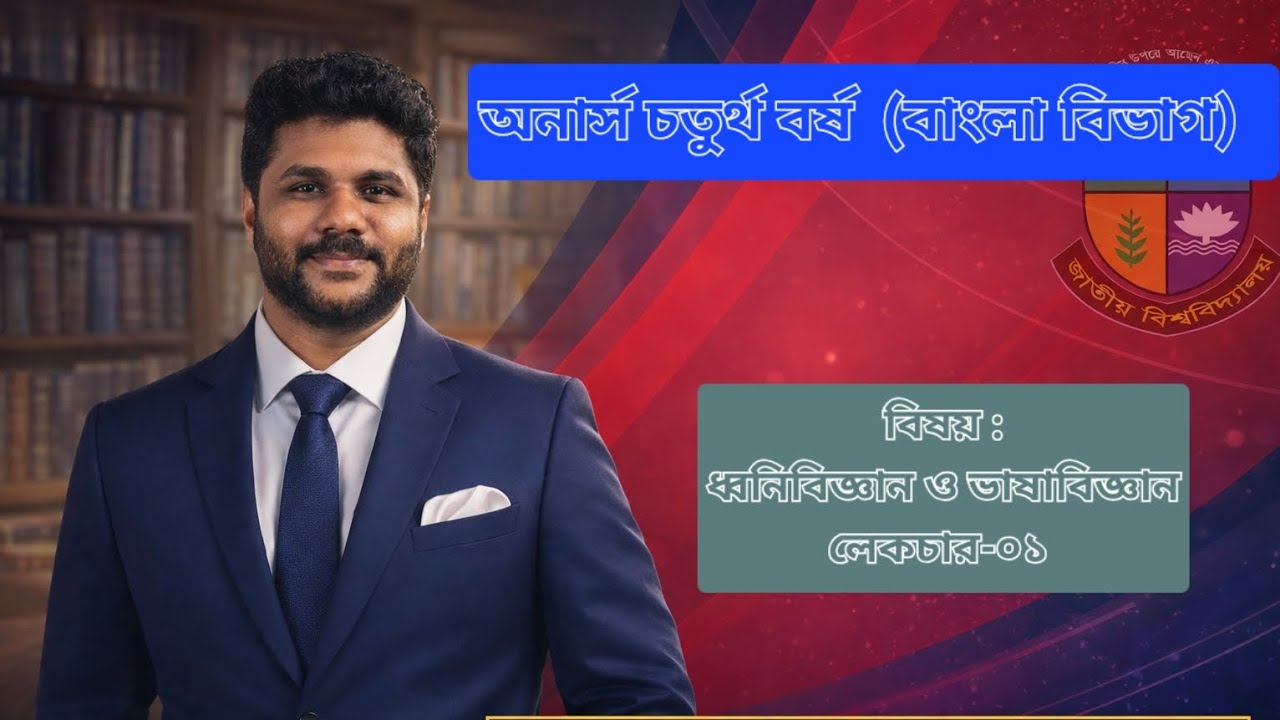 অনার্স চতুর্থ বর্ষ (ধ্বনিবিজ্ঞান ও ভাষাবিজ্ঞান) - নেকচার-০১