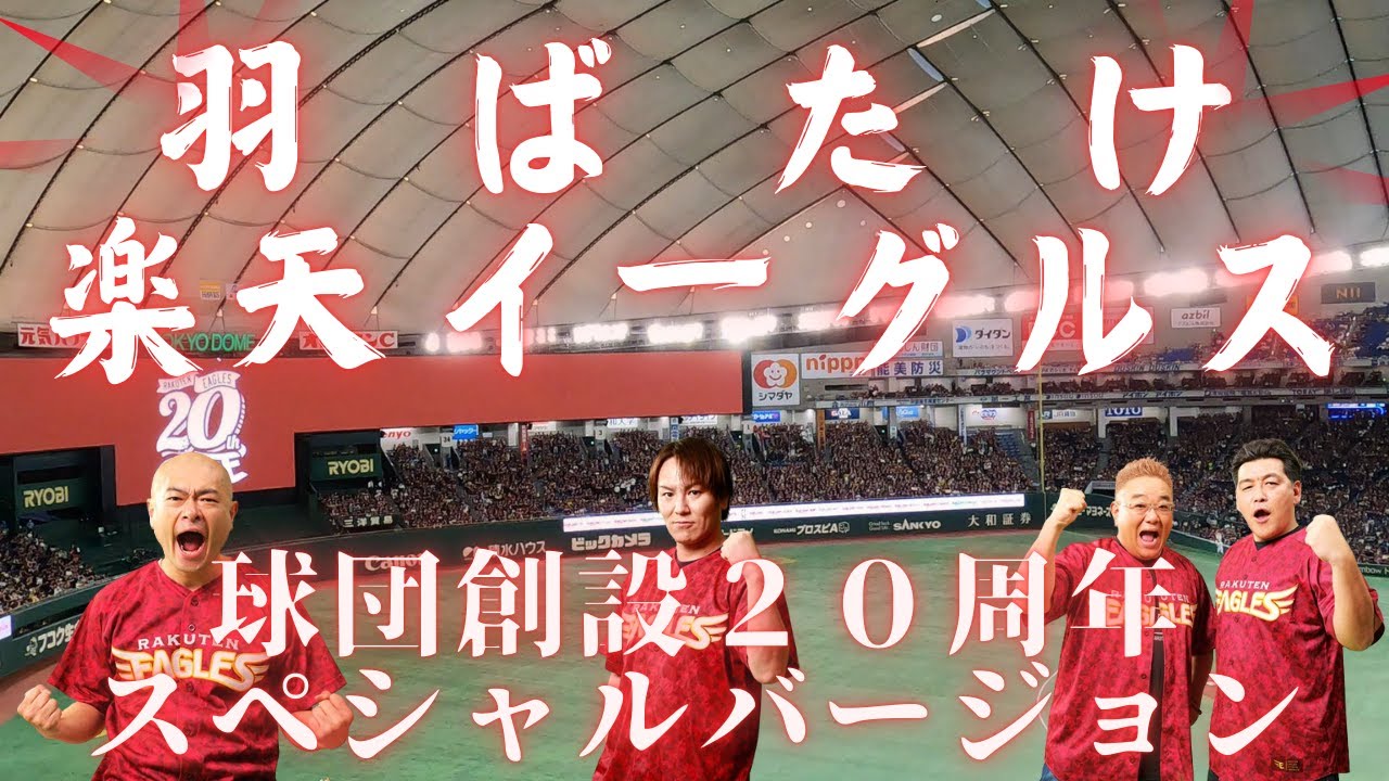 【20周年スペシャルVer】羽ばたけ楽天イーグルス（2024 08 01 東京ドーム）
