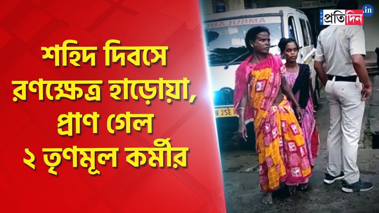 Haroa Clash: 2 TMC supporters died in a clash in Haroa during 21 July Shahid Diwas event