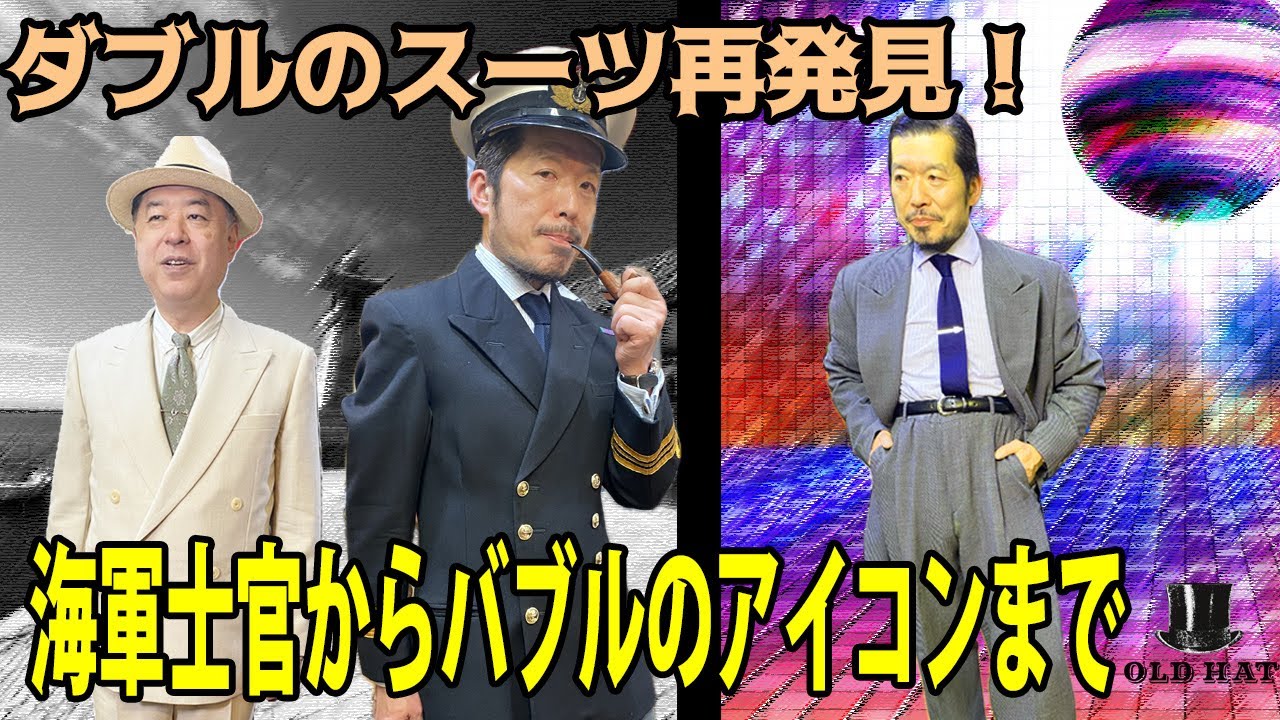 ダブルスーツを再発見！海軍士官からアルマーニのビッグシルエットまで