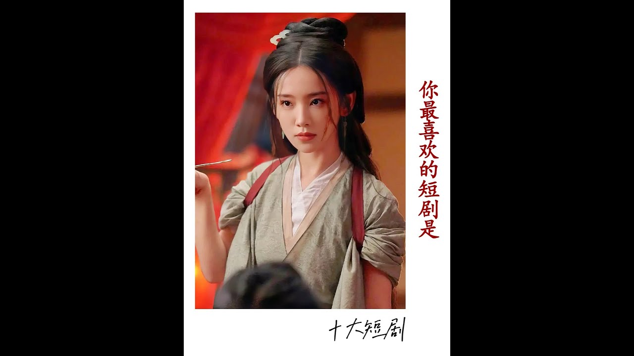 横店变竖店，短剧赛道越来越卷，值得看的有哪些《十大短剧》 