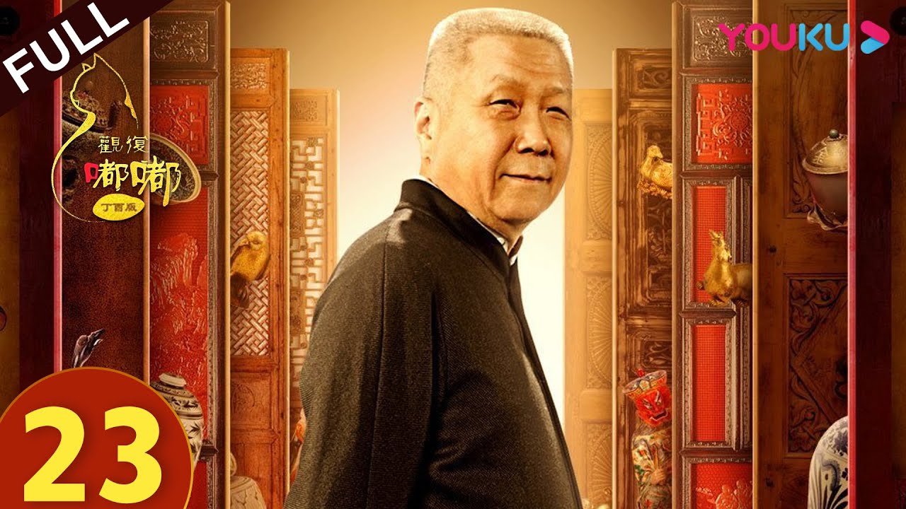 【观复嘟嘟丁酉版】EP23 | 开挂的人生是“挖”出来的 | 马未都/观复猫 | 文化脱口秀 | 优酷 YOUKU