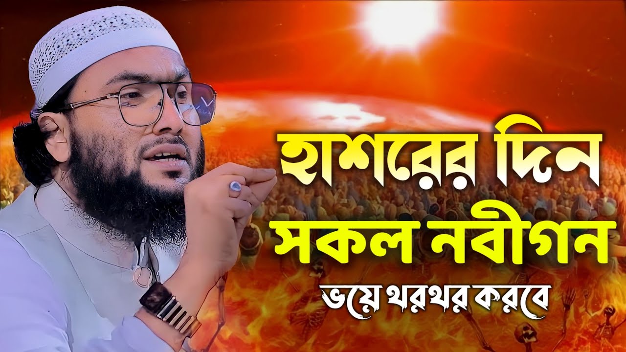 হাশরের দিন সকল নবীগন ভয়ে থরথর করবে || শুয়াইব আহমদ আশ্রাফী || Shuaib Ahmed Ashrafi || New Waz 2024