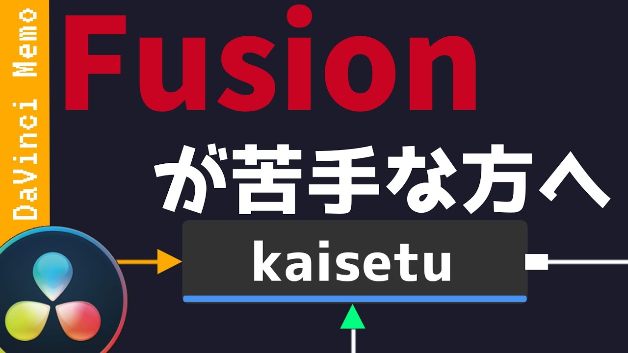 Fusionを簡単に解説します。【ダビンチリゾルブ/DaVinci Resolve】【無料動画編集】