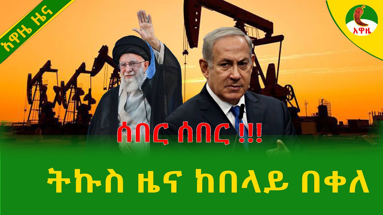 Alemneh Wasse  ትኩስ ዜና ከበላይ በቀለ