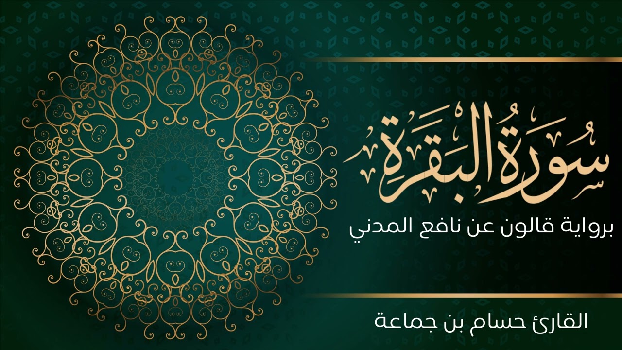 سورة البقرة | تلاوة تعليمية مرتلة | رواية قالون عن نافع المدني | القارئ حسام بن جماعة