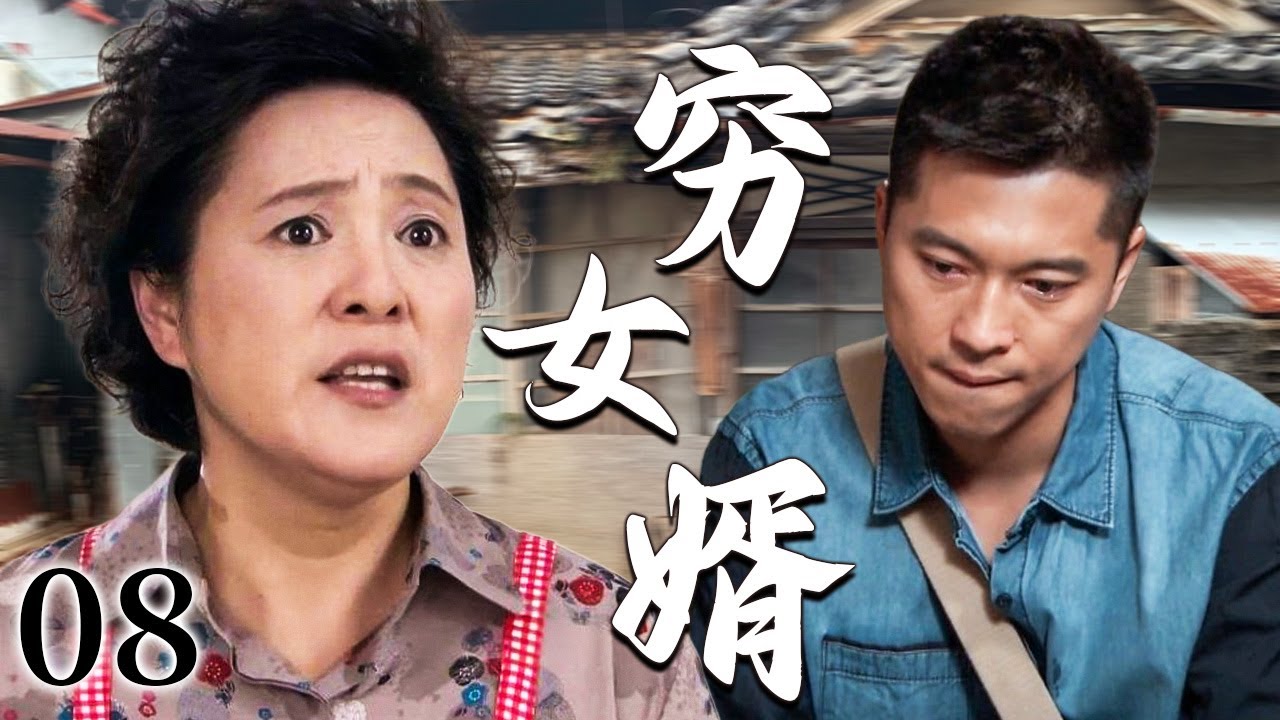 【超好看家庭剧】穷女婿 08 | 农村小伙满怀诚意初次登门提亲，却遭丈母娘当面嫌弃穷酸无能，一心要拆散小两口婚事！