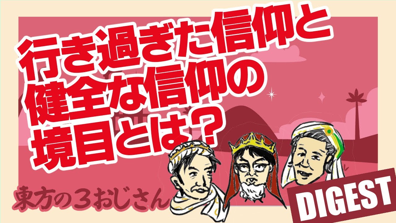行き過ぎた信仰と健全な信仰の境目とは？　東方の３おじさん　第45回「行き過ぎた信仰ってやっぱり問題？」ダイジェスト版　清涼院流水×松谷信司×MARO