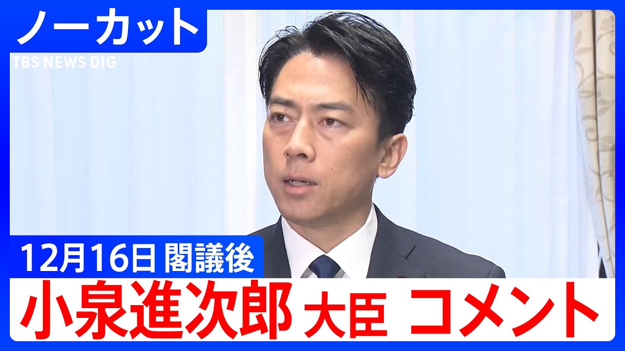 【小泉進次郎 防衛大臣】閣議後コメント【ノーカット】（2025年12月16日）｜TBS NEWS DIG