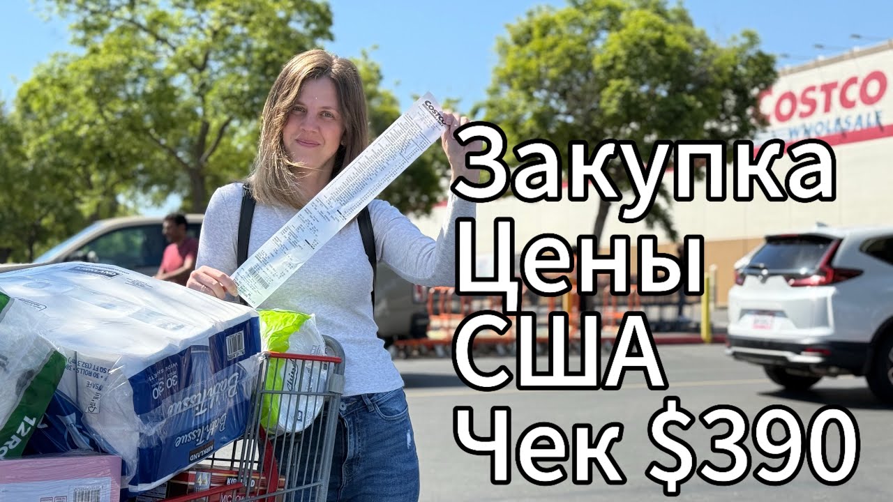 Закупка в Costco: продукты, бытовое и немного вкусняшек😋