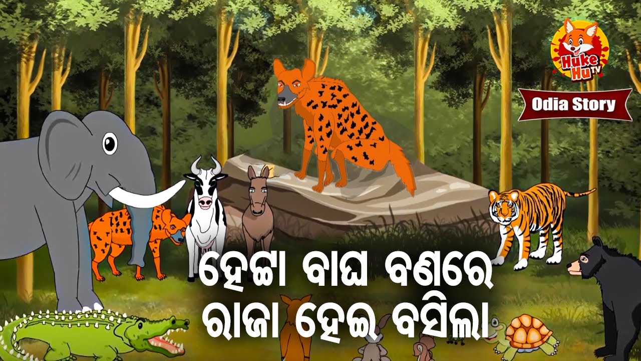Heta Bagha Banare Raja Hei Basila ହେଟାବାଘ ବନରେ ରାଜା ହେଇ ବସିଲା  | Odia Moral Story |  Huke Hu TV