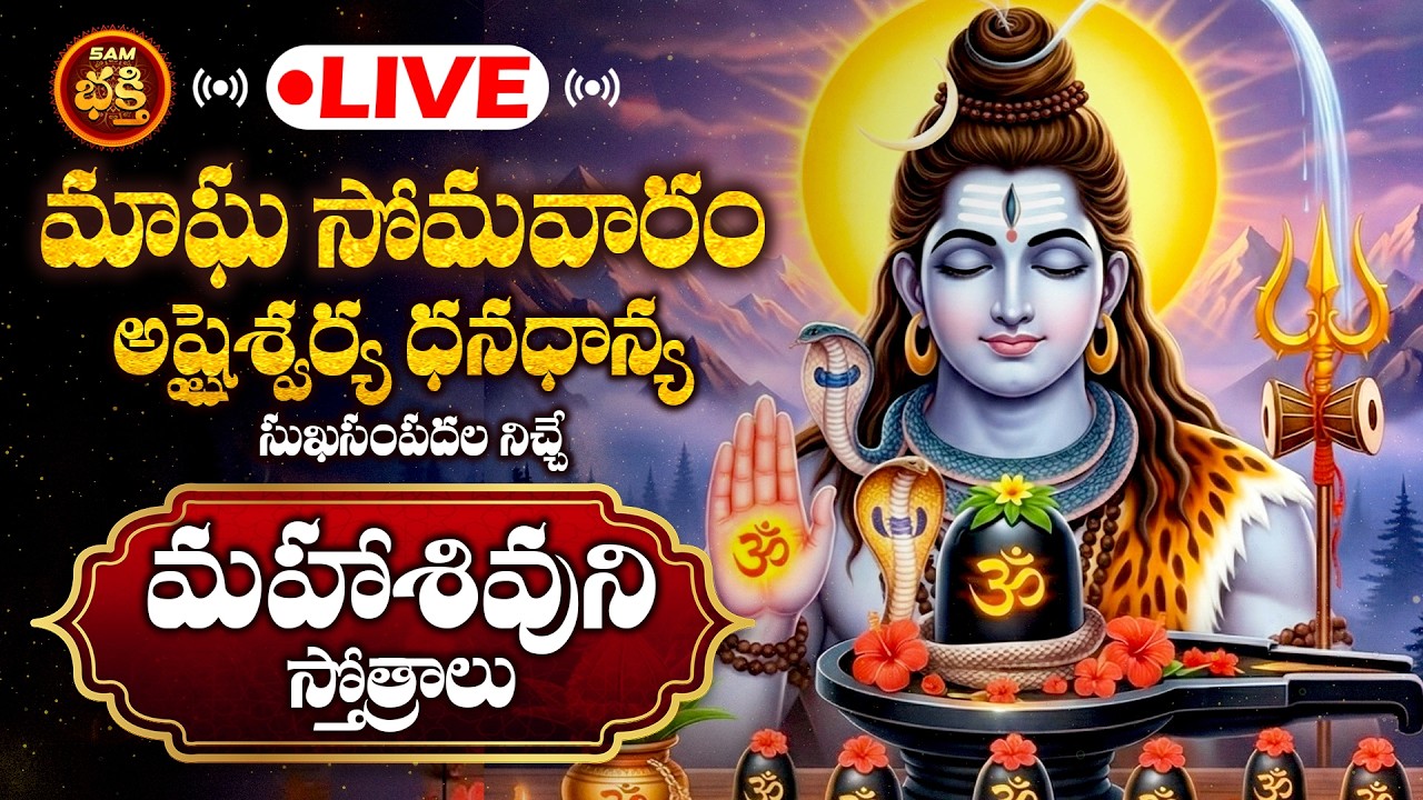 🔴LIVE మాఘ సోమవారం అష్టశ్వర్య ధనధాన్య సుఖసంపదల నిచ్చేమహాశివుని స్తోత్రాలు | Magha Somavram Shiva Stot