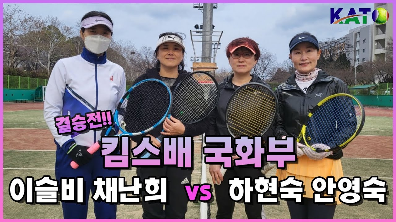 2022 KATO 킴스배 국화부 결승 (이슬비 채난희 vs 안영숙 하현숙) Amateur Tennis Match