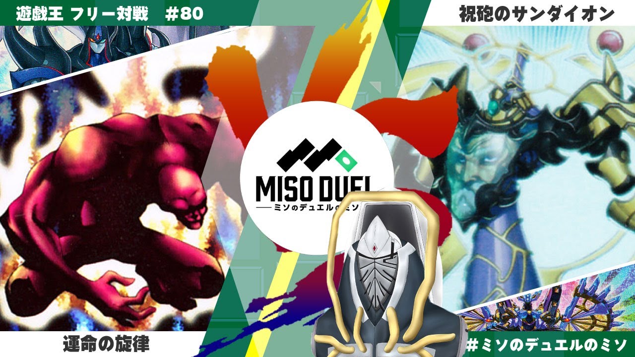 【#遊戯王】ZONEシェフ参戦！ラスボスもたじろぐ最強カードとは！？「運命の旋律」vs「祝砲のサンダイオン」【フリー対戦】【#ミソのデュエルのミソ】