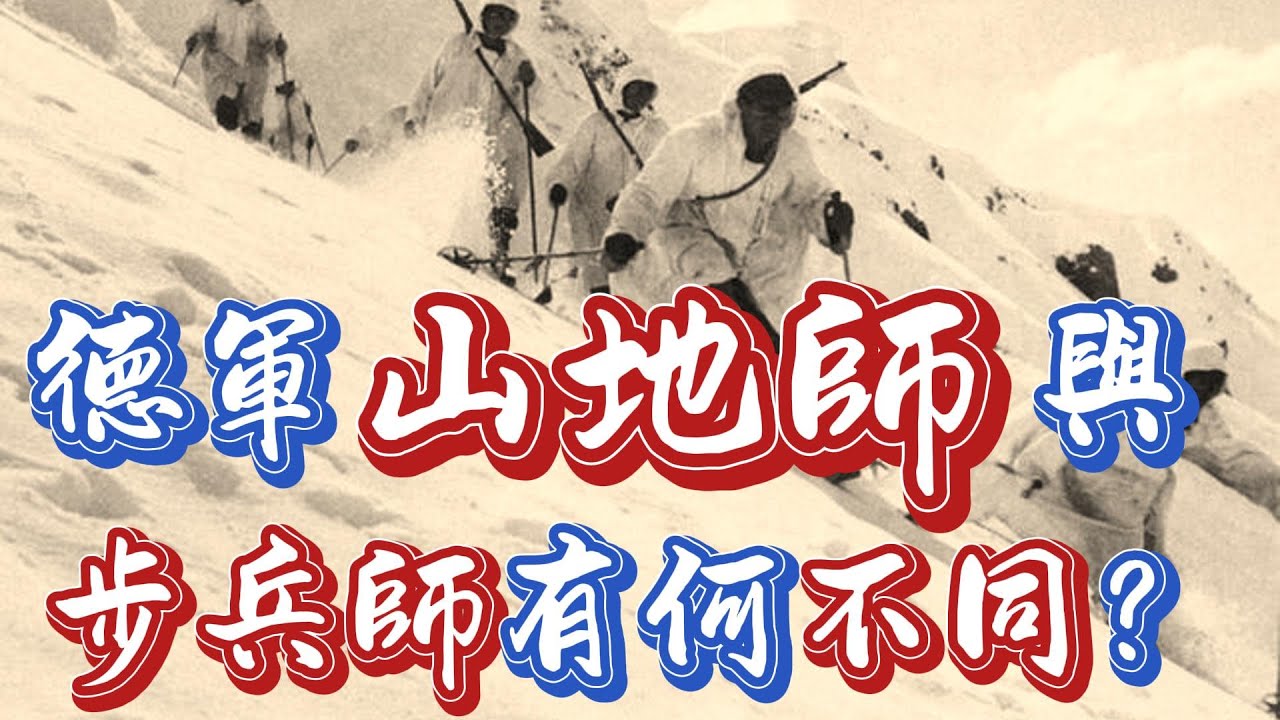 德軍山地師和普通的步兵師編製有何不同？