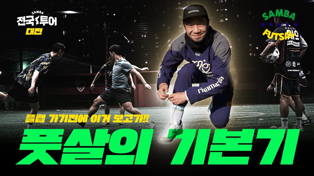 풋살 입문자라면 무조건 봐야하는 풋살의 기본기 영상