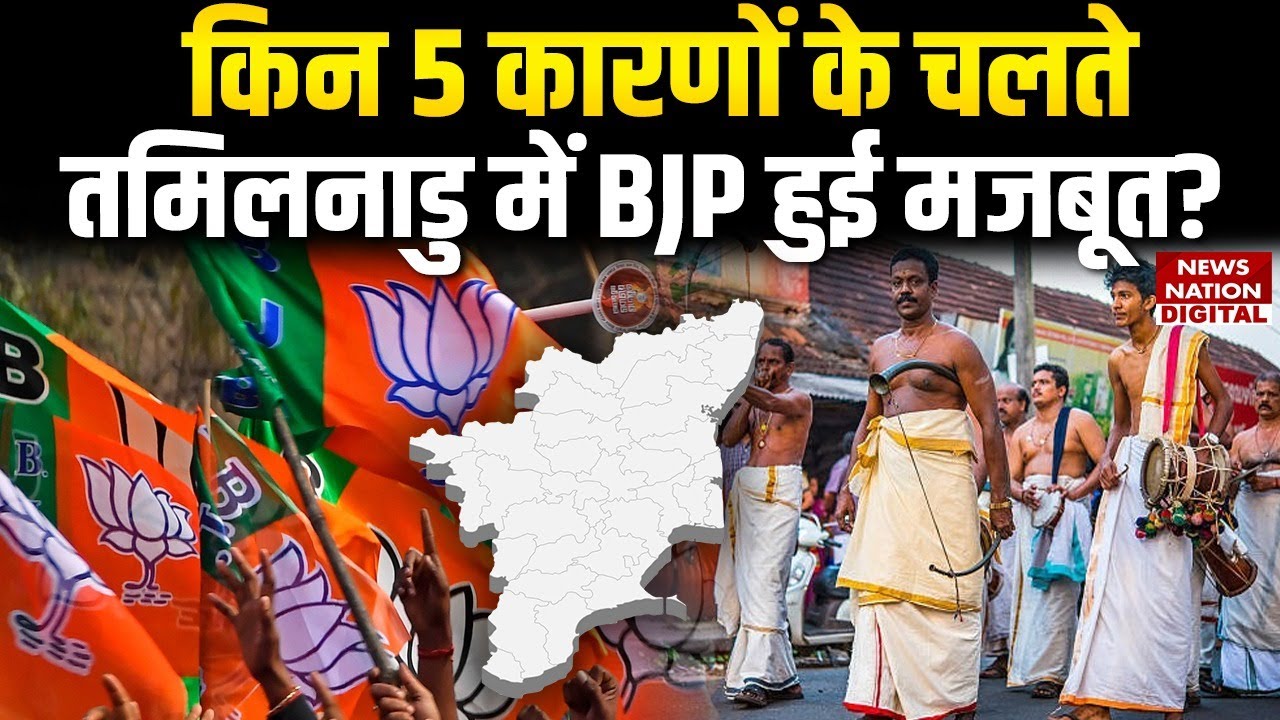 Tamilnadu Vidhansabha Election से पहले BJP की बहुत बड़ी रणनीति | Amit Shah Tamilnadu | Breaking News