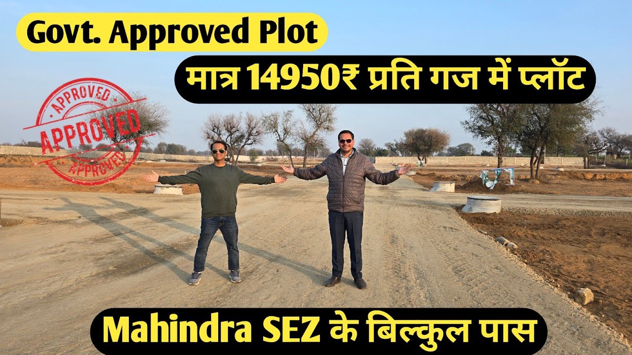 मात्र 14950 प्रति वर्ग गज में Govt. Approved plot | Mahindra SEZ के पास में | Plot for sale