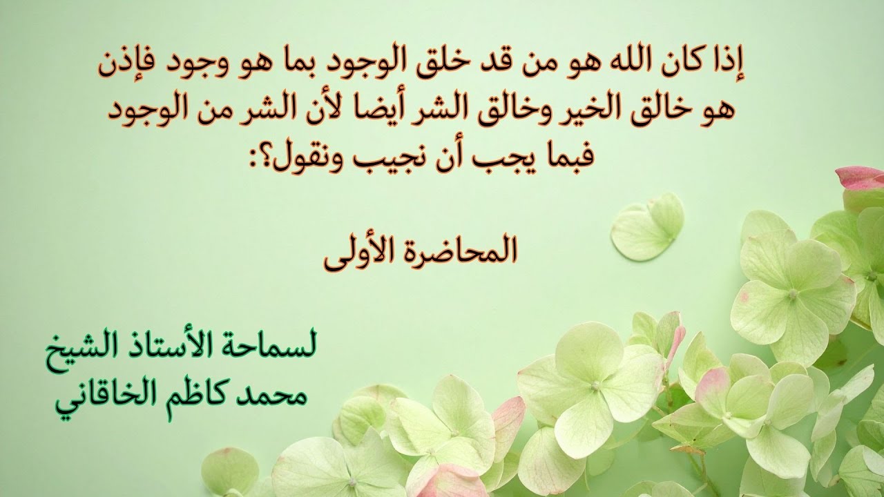 إذا كان الله هو من قد خلق الوجود فإذن هو خالق الخير وخالق الشر أيضا لأن الشر من الوجود؟ المحاضرة 1