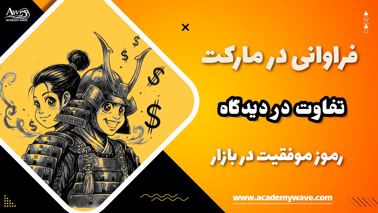 اصول موفقیت در مارکت – فراوانی در مارکت