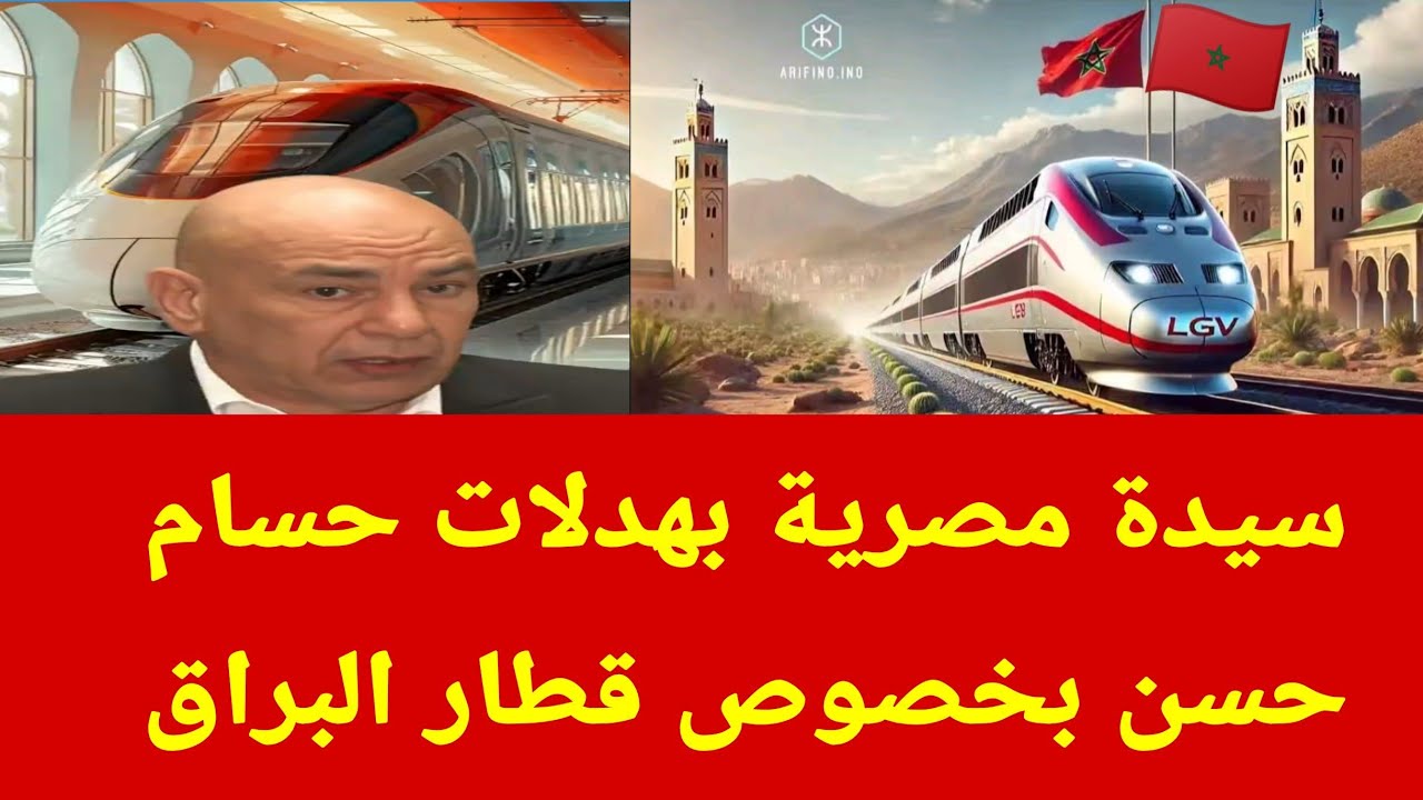 مصرية 🇪🇬 ترد بقوة على حسام حسن بسبب قطار البراق 🇲🇦