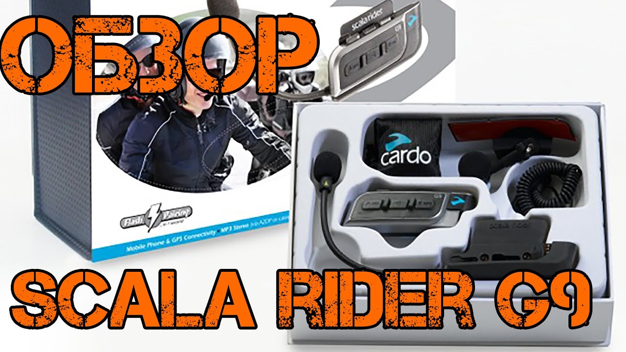 Обзор Scala Rider G9/G9x