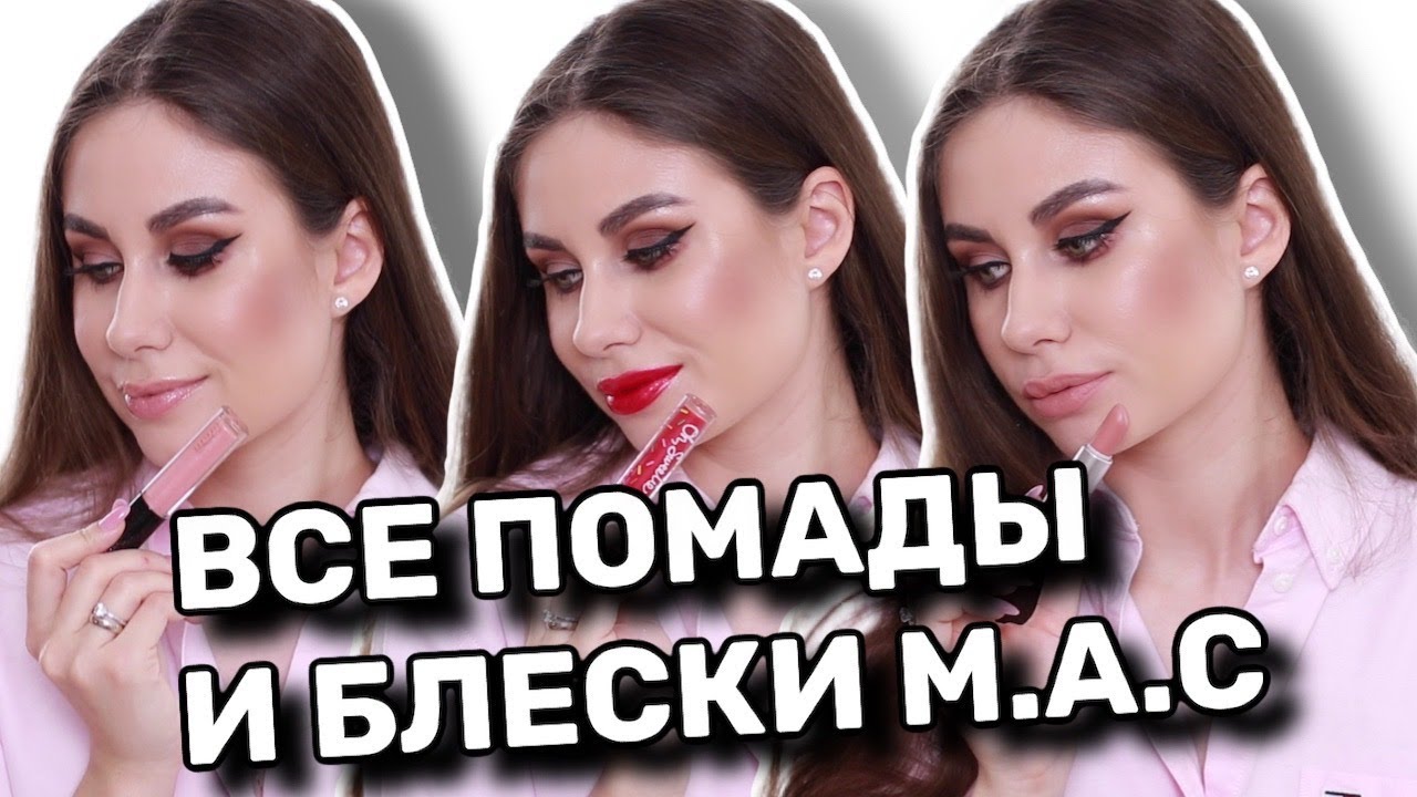ВСЕ ПОМАДЫ и БЛЕСКИ для ГУБ M.A.C! СВОТЧИ на ГУБАХ
