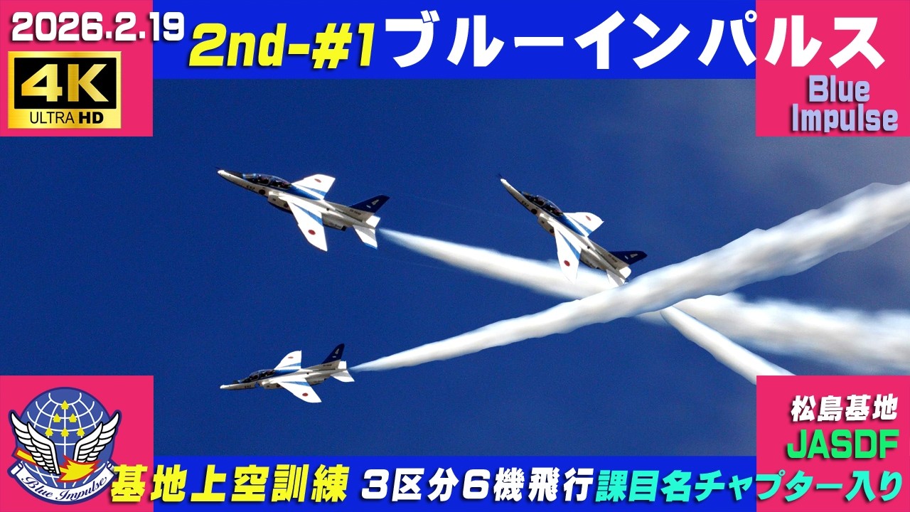 4K　ブルーインパルス 強風～暴風　2026.2.19　2nd-#1　3区分6機飛行　基地上空訓練　曇り　課目名・チャプター入り　#HCX2100　#小牧基地航空祭　#ブルーインパルス　#松島基地