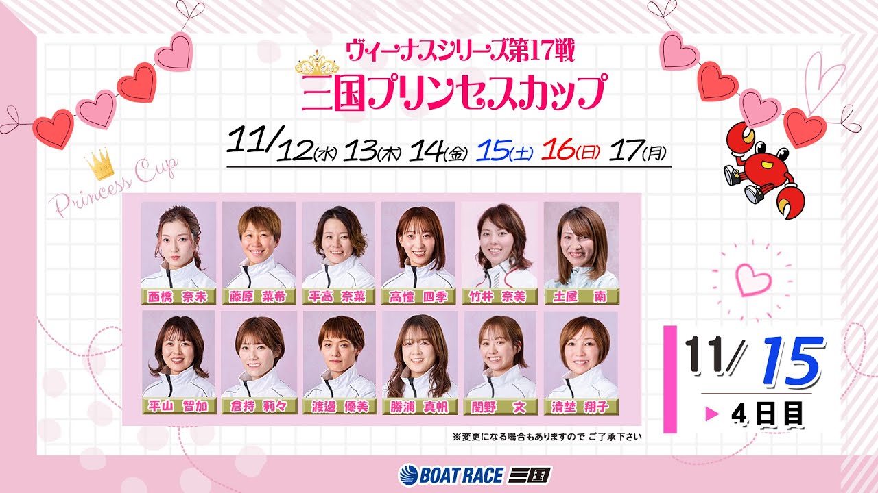 ヴィーナスシリーズ第１７戦　三国プリンセスカップ　　４日目　８：００～