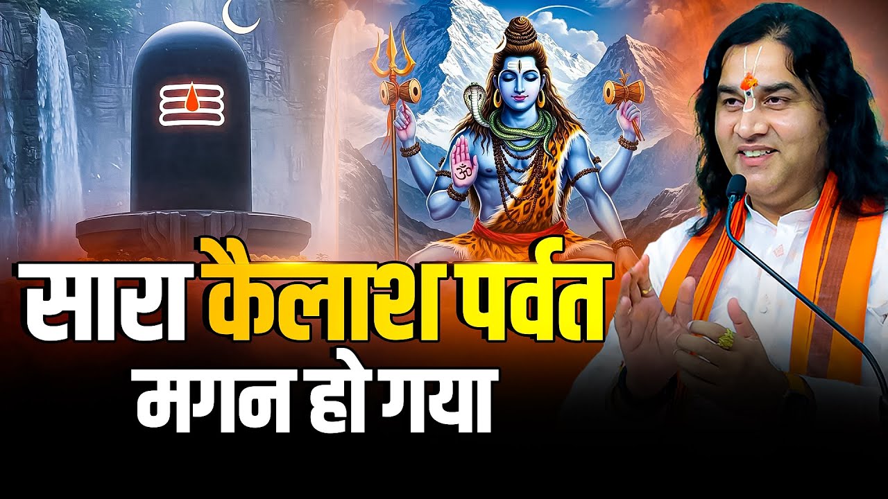 सारा कैलाश पर्वत मगन हो गया | Shri Devkinandan Thakur Ji Bhajan | Shiv Bhajan 2025 | सावन विशेष