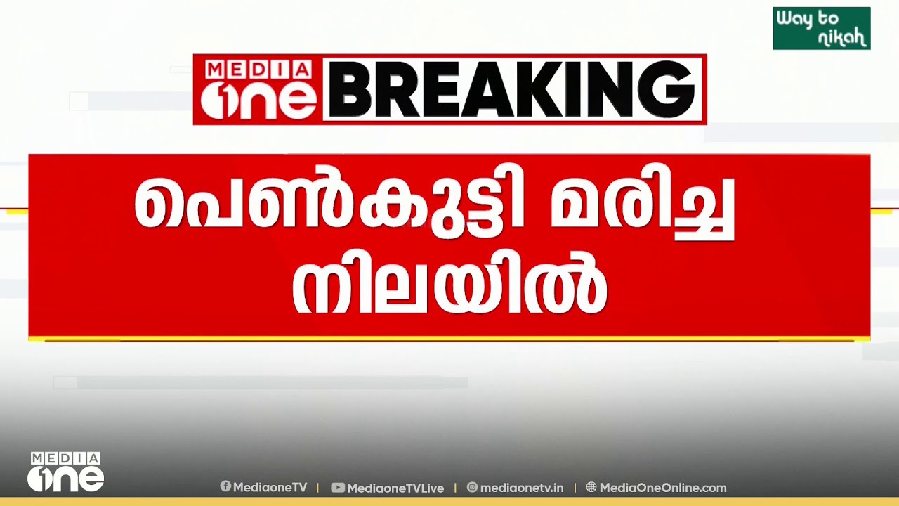 പീഡനത്തിന് ഇരയായ 16 കാരി  മരിച്ച നിലയിൽ...