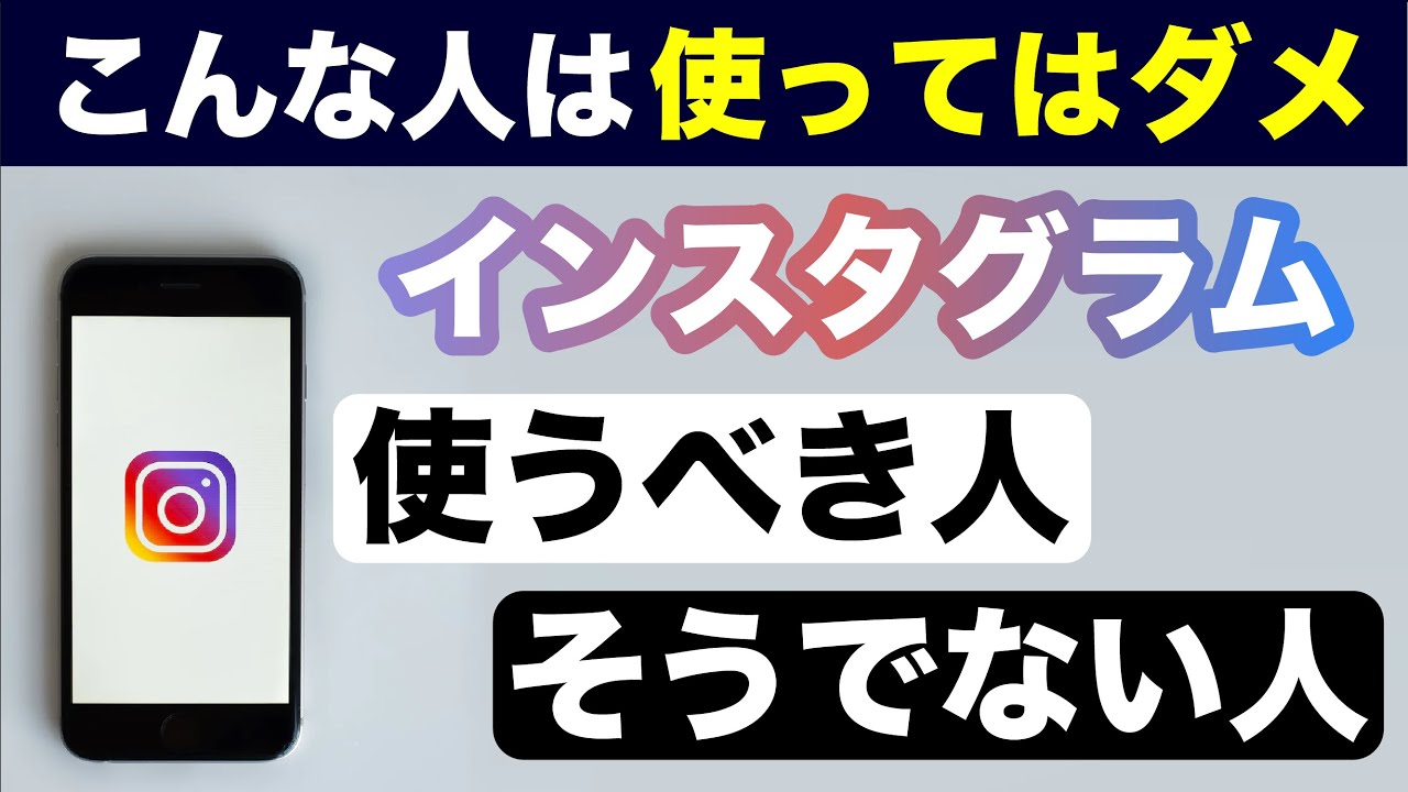 【インスタは使うべき？】インスタを使うべき人・使うべきではない人！人気の理由と便利な使い方を徹底解説