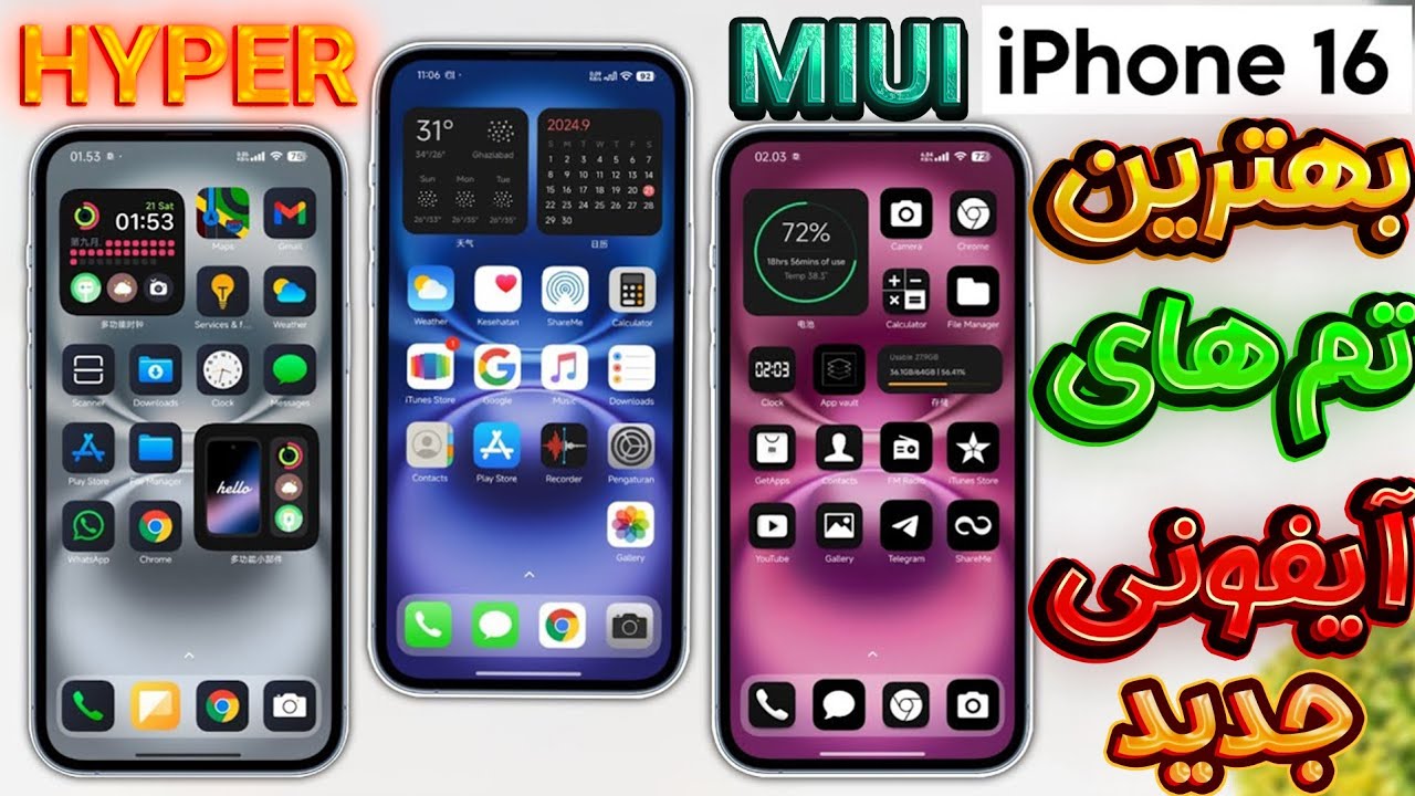 3تا از بهترین تم ایفون برای گوشی های شیائومی|Hyperos 2 &Miui Convert To Ios 18