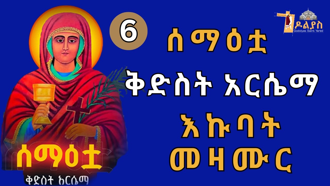 🛑 ናይ ቅድስት አርሴማ | እኩባት መዛሙር | የካቲት 06 | Non-Stop Tigrigna Orthodox Tewahdo Mezmur 2026