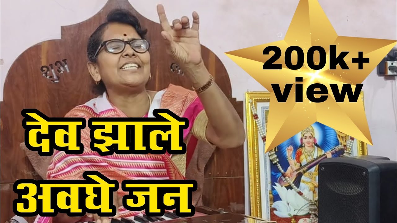 देव झाले अवघे जन | सरोजाताई बोधनकर | आळंदी येथील गोपाळकाला निमित्त भजन |