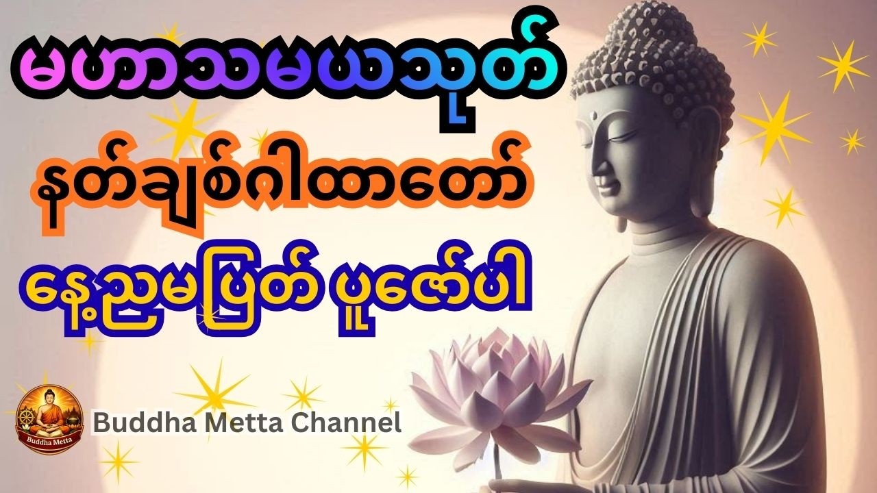မဟာသမယသုတ်တရားတော် #နံနက်ခင်းတရား #သီတဂူဆရာတော်ကြီး