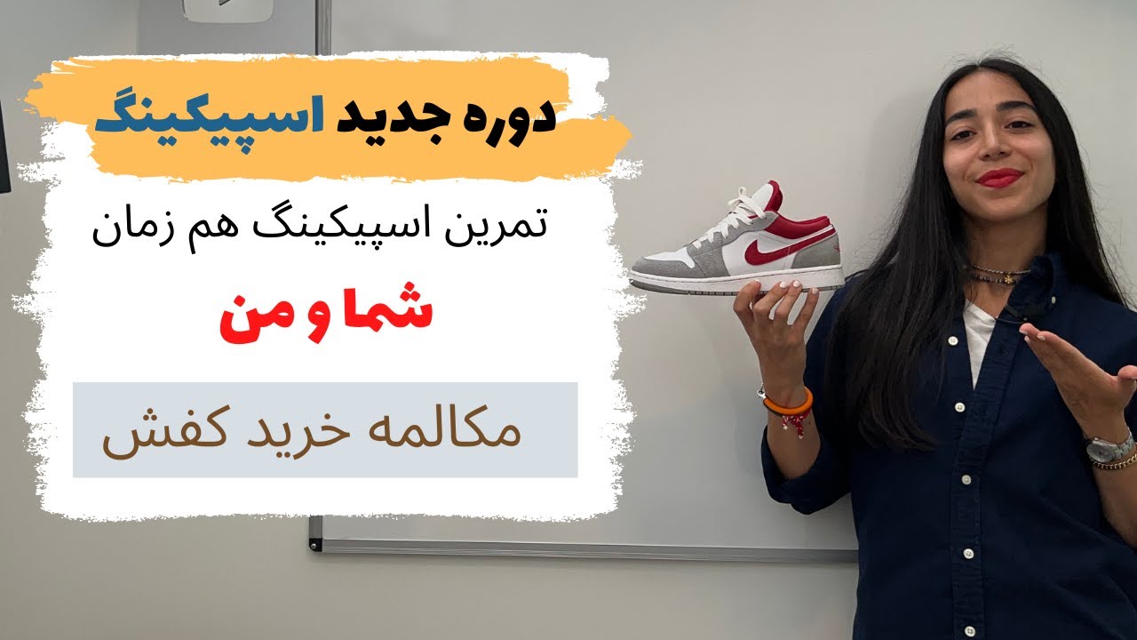 دوره اسپیکینگ روزمره انگلیسی کاربردی | تمرین مکالمه خرید کفش - درس سوم