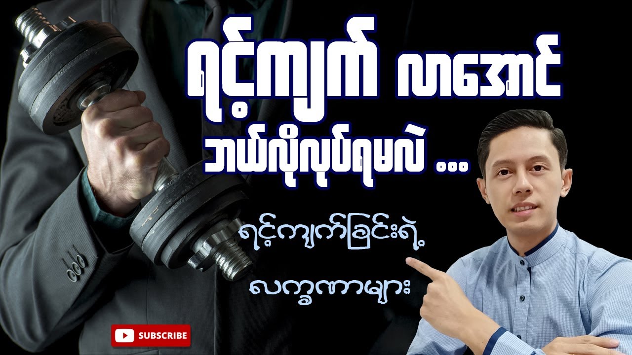 ရင့်ကျက်လာအောင် ဘယ်လိုလုပ်ရမလဲ ... (ရင့်ကျက်ခြင်းရဲ့ လက္ခဏာများ)