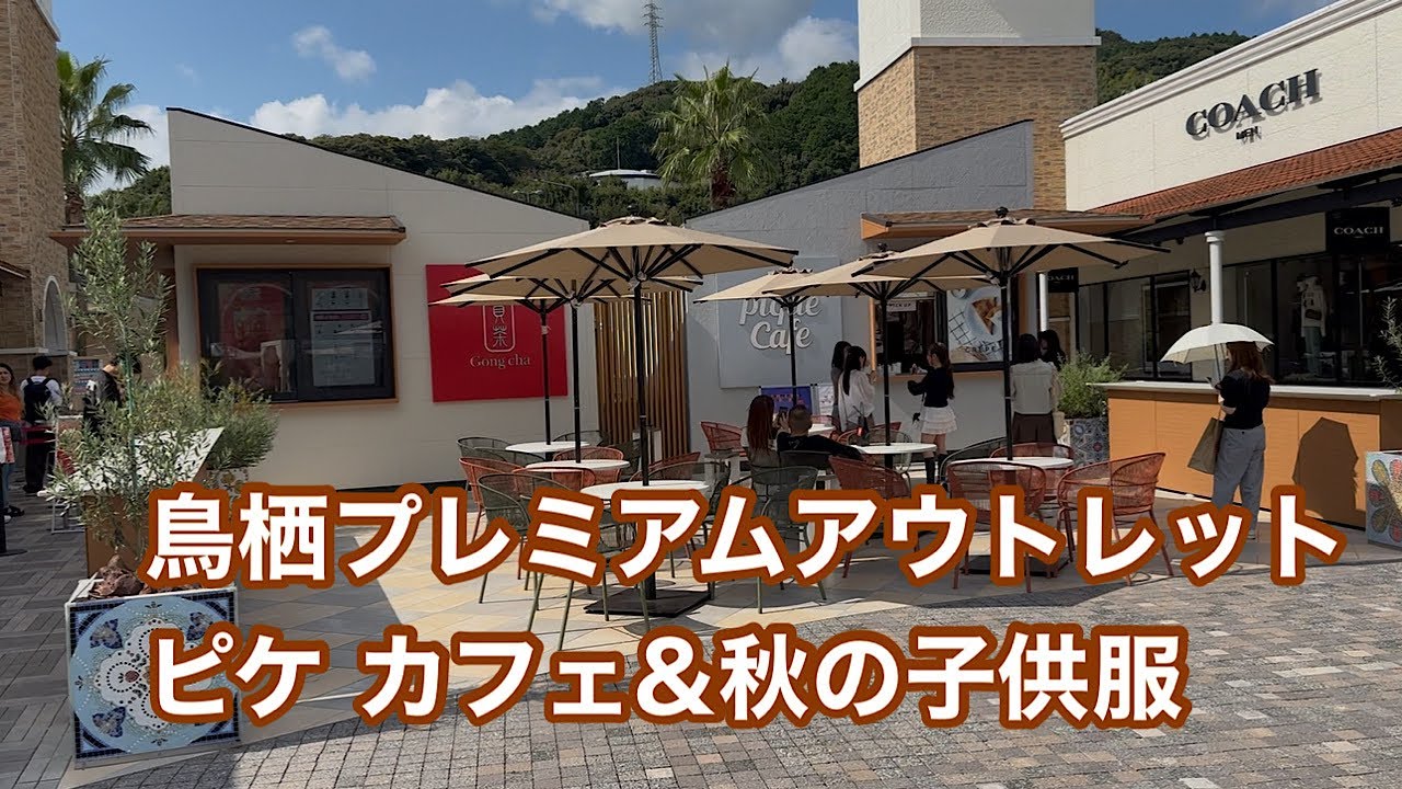 【鳥栖プレミアムアウトレット】ピケカフェ&秋の子供服