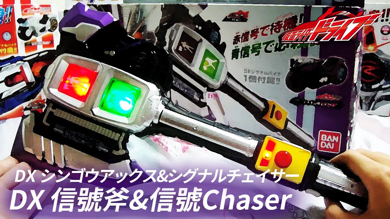 【假面騎士Drive】假面騎士Chaser DX 信號斧 & 信號Chaser 仮面ライダーチェイサー DX シンゴウアックス & シグナルチェイサー Kamen Rider Chaser