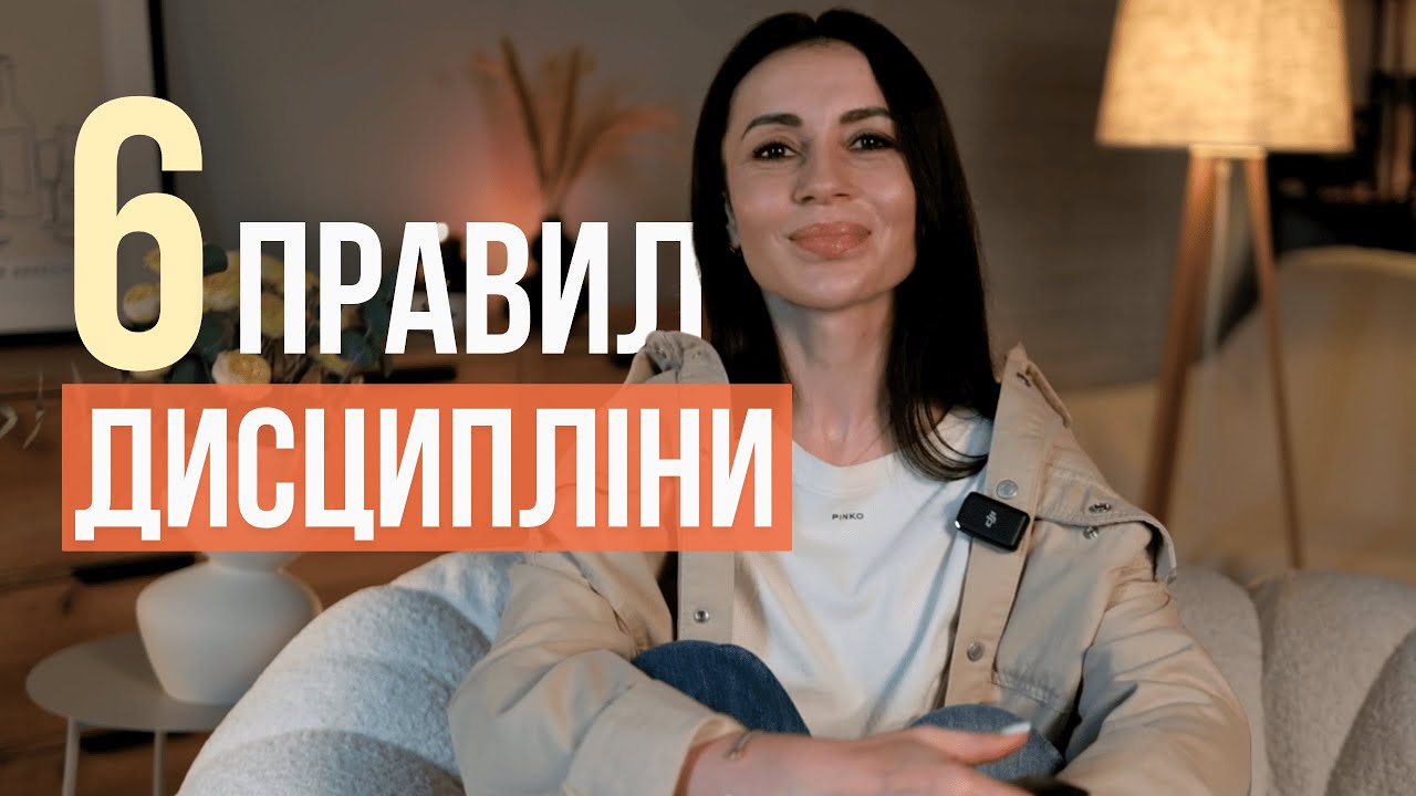 6 правил дисципліни, які перетворять тебе на людину, що здійснює свої мрії 🔥