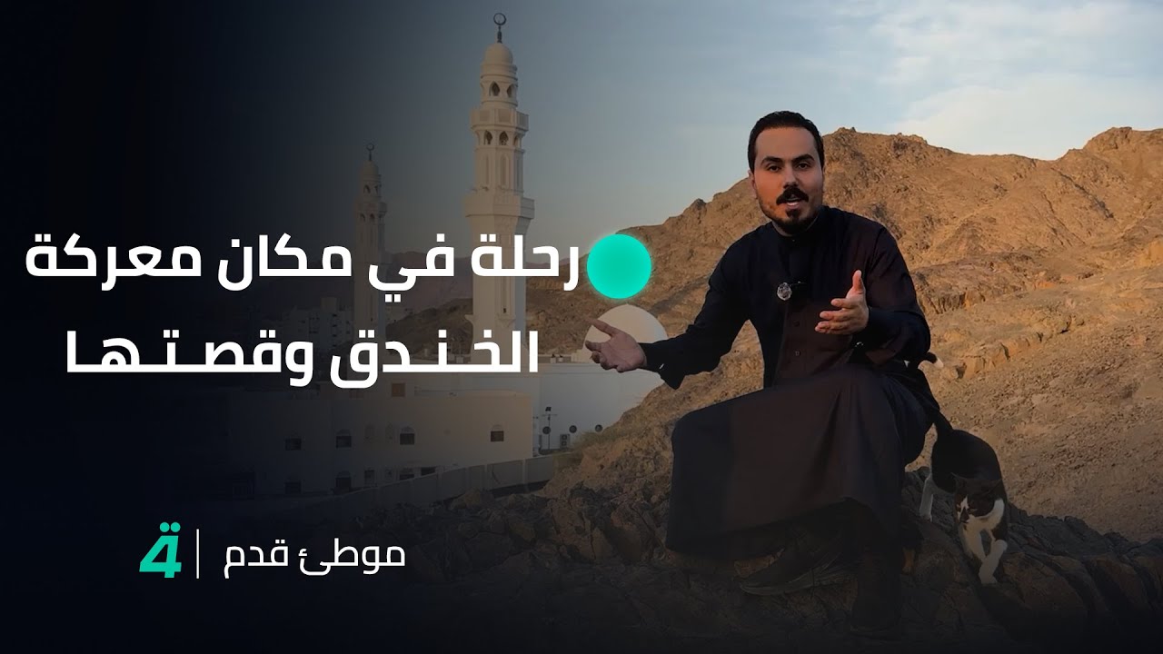 رحلة في مكان معركة الخندق وقصتها.. مع نزار الفارس في موطئ قدم