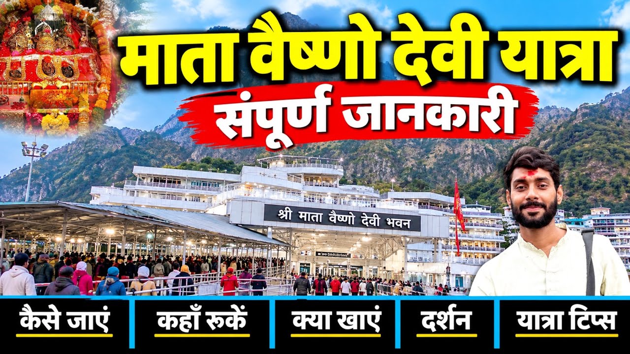 माता वैष्णो देवी यात्रा 2026 संपूर्ण जानकारी | RFID, Route, Stay, Locker, Darshan, Bhairoji & Budget