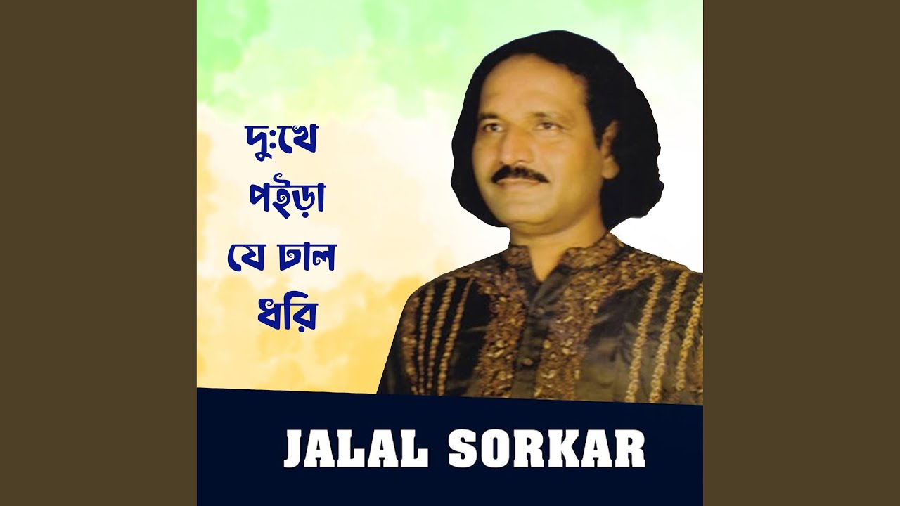 দু:খে পইড়া যে ঢাল ধরি