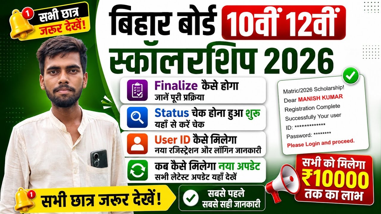 🔴Bihar Board Matric Inter Pass Scholarship 2026 | User Id Password🔑 से Finalize कैसे होगा और कब होगा